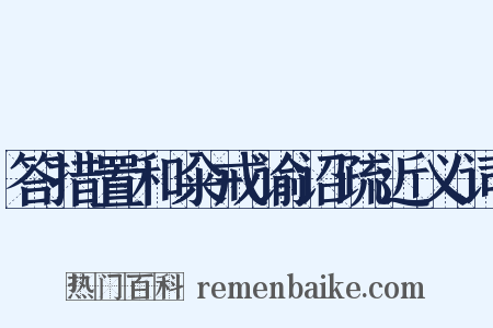 答措置和籴戒谕诏疏近义词是什么意思的图片